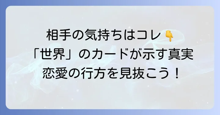 相手の気持ちを占う「世界」カード：正位置の解釈