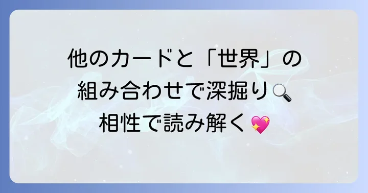 「世界」カードと他のカードの組み合わせで深掘り