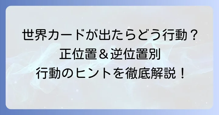 タロット「世界」カードを引いた時の行動のコツ