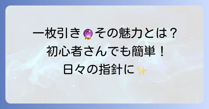 タロット一枚引きとは?その魅力とメリット