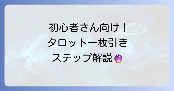タロット一枚引きのやり方徹底解説!初心者でも安心のステップ