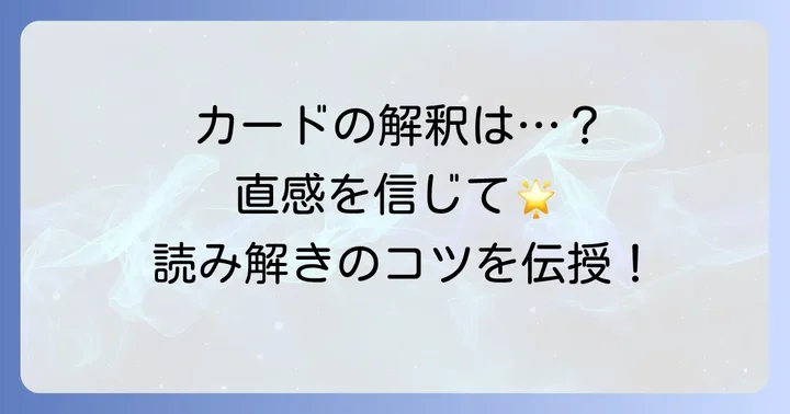 引いたカードの読み解き方と解釈のコツ