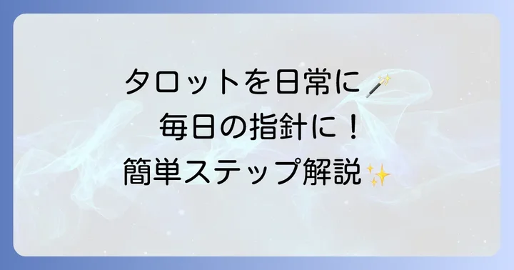 タロット一枚引きを日常に取り入れる方法と注意点