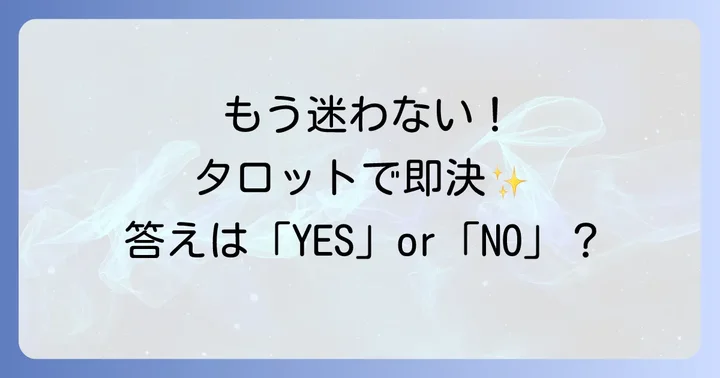 タロット一枚引きイエスノー占いとは?手軽に答えを得る方法