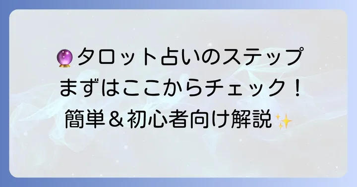 タロット一枚引きイエスノー占いの進め方:初心者でもわかるステップ