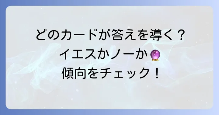 イエスノー占いで「はい」や「いいえ」を示しやすいカードの傾向