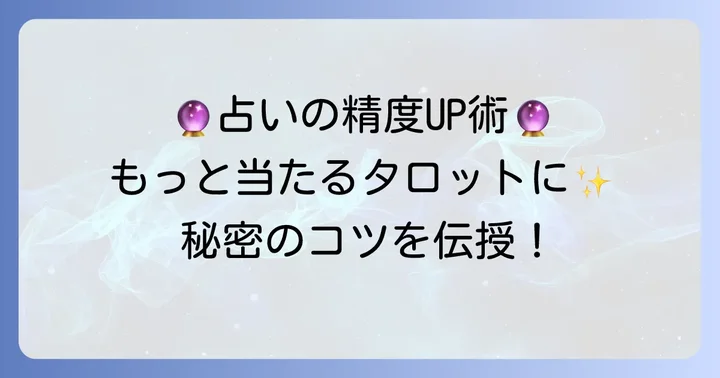 タロット一枚引きイエスノー占いの精度を高めるコツ
