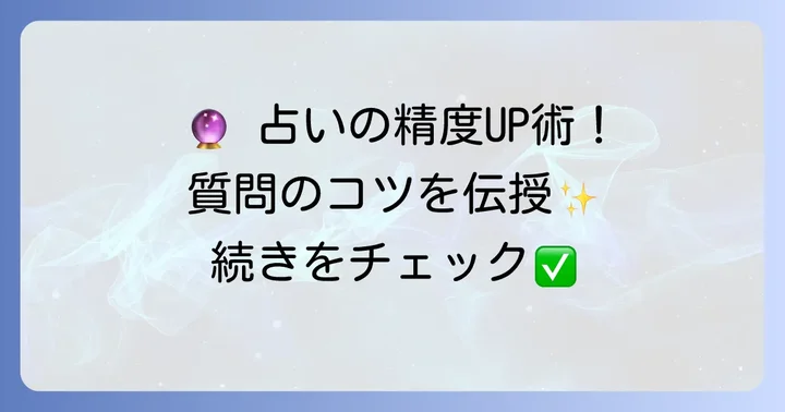 タロット一枚引きイエスノー占いが向いている質問と避けるべき質問