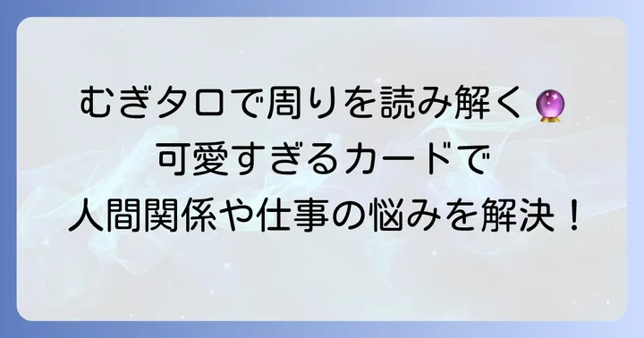 むぎのタロットとは?その魅力と「周り」を読む重要性