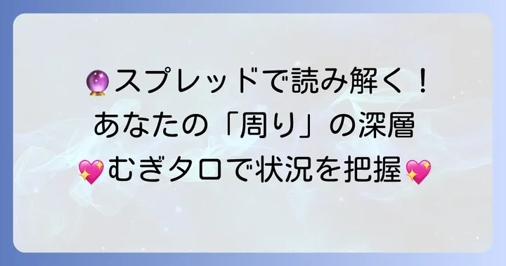 「周りの状況」を占うためのおすすめスプレッドとむぎのタロットでの活用