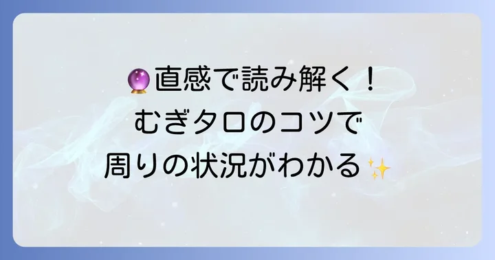 むぎのタロットで「周りの状況」を深く読み解くコツ