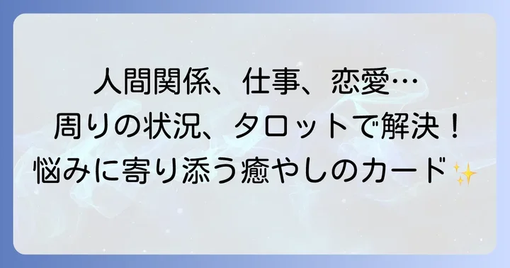 むぎのタロットで解決!「周りの状況」に関するよくある悩み