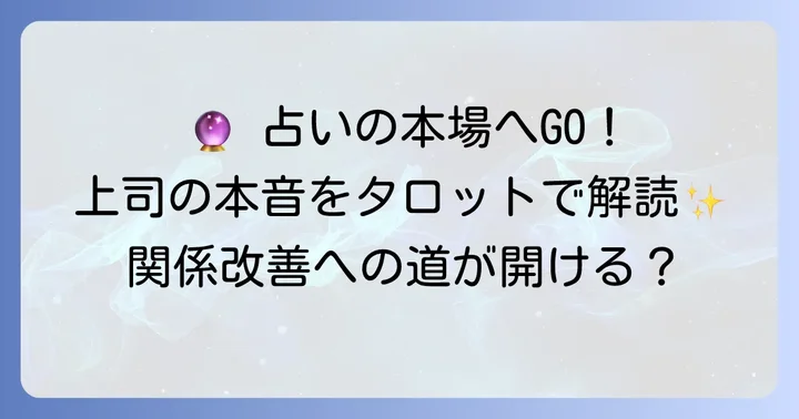 上司に嫌われているか占うタロットスプレッドとカードの読み方
