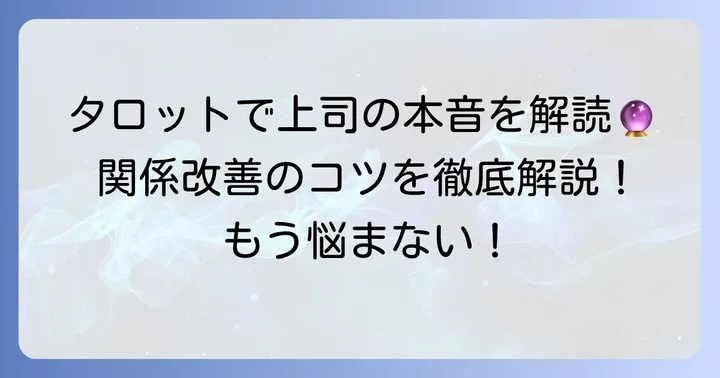 タロットの結果から見つける!上司との関係改善の具体的なコツ