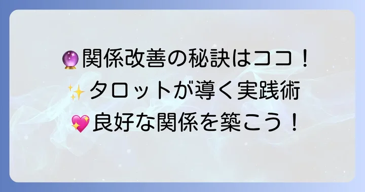 タロットで上司との関係を良好にするための実践的なアドバイス