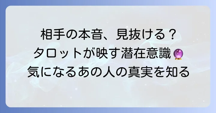 タロットで相手の気持ちと潜在意識を深く読み解く