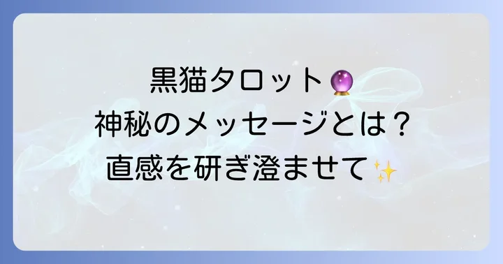 黒猫タロットが示す神秘的なメッセージと直感