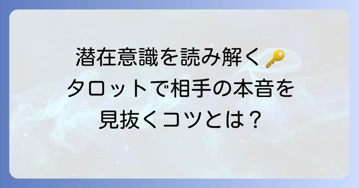タロットで相手の気持ちと潜在意識を読み解くコツ