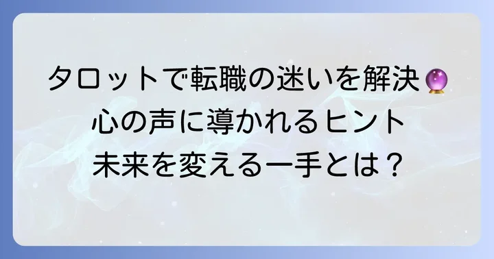 転職の悩みにタロットイエスノー占いが役立つ理由