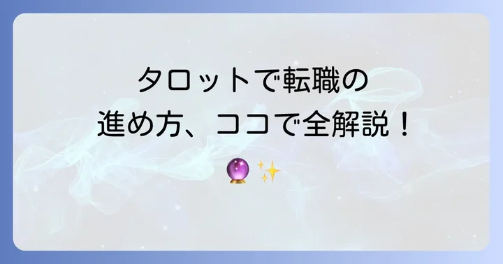 タロット転職イエスノー占いの基本的な進め方