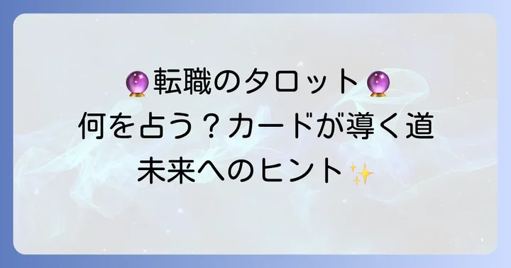 転職に関するイエスノーカードの意味と解釈のコツ