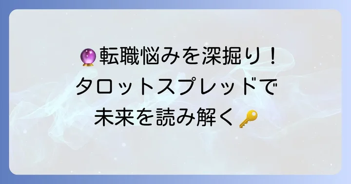 転職の悩みを深く掘り下げるタロットスプレッド
