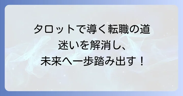転職の迷いをタロットで解決!決断を後押しする占いの力