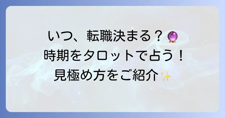 タロットで「転職が決まる」時期を見極める方法