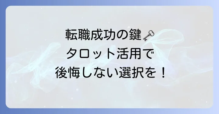 タロット占いを転職活動に活かすコツ
