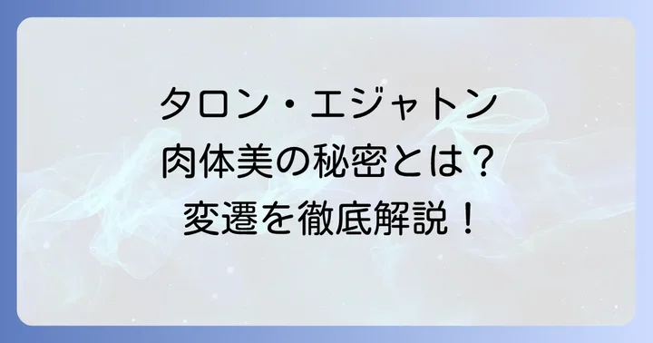 タロン・エジャトンが魅せる肉体美の変遷