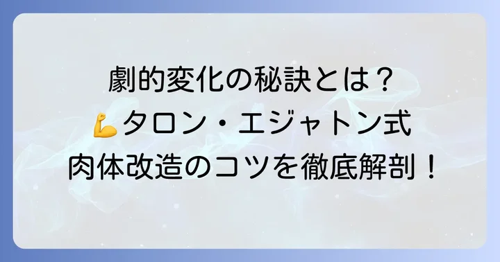 タロン・エジャトン流！効果的な肉体改造のコツ
