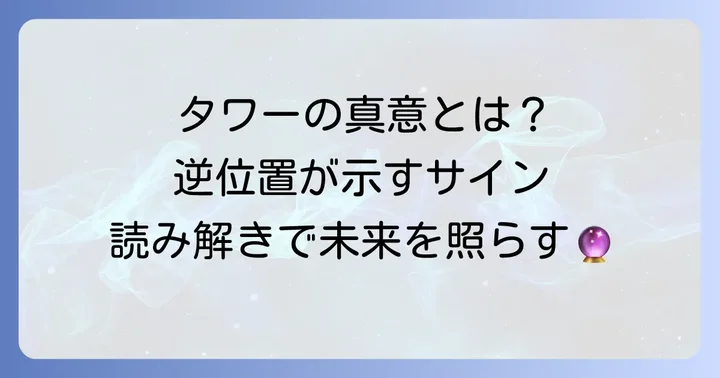 タロットカード「タワー」の基本的な意味を理解する