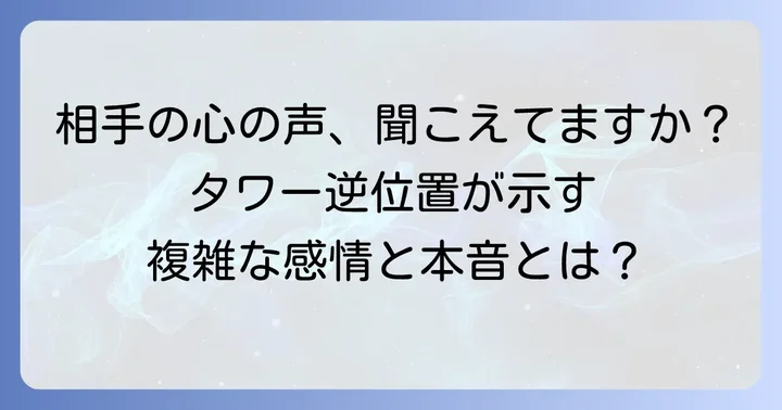 【タワー逆位置】相手の気持ちを深く読み解く