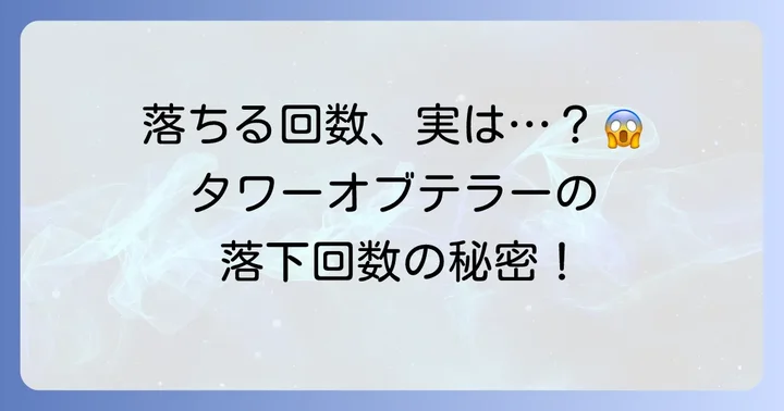 タワーオブテラーの落下回数は何回?その秘密に迫る