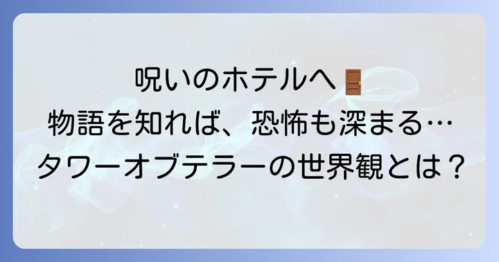タワーオブテラーのストーリーと世界観