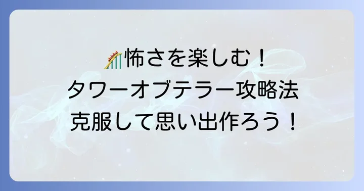 タワーオブテラーの怖さを乗り越えるコツ