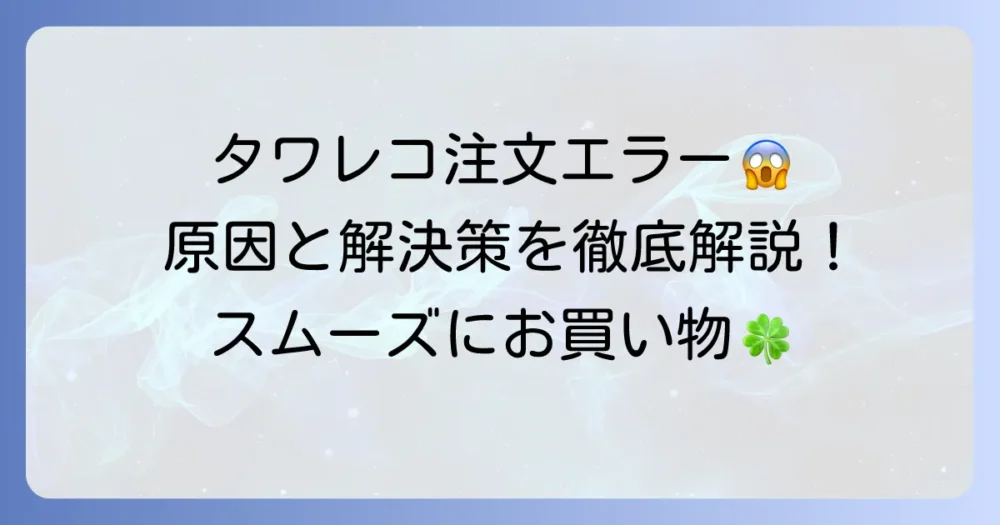 タワレコオンラインで注文が確定できない！原因と解決策を徹底解説