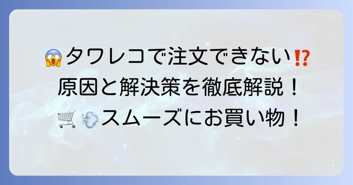 タワレコオンラインで注文確定できない主な原因