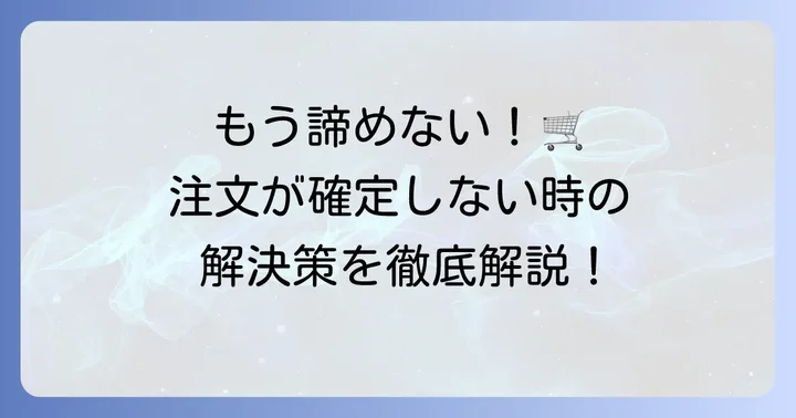 注文確定できない時の具体的な解決策