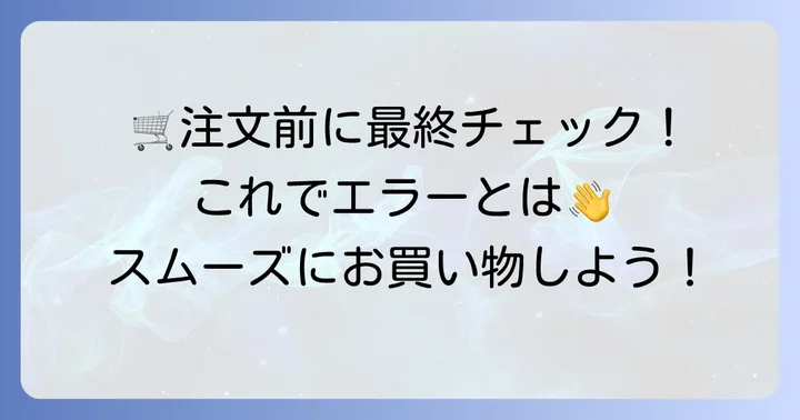 注文確定前に確認しておきたいポイント