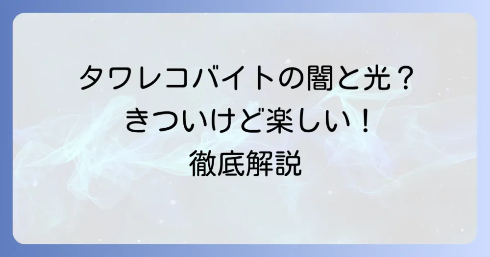 タワレコバイトがきついって本当？仕事の厳しさと楽しさを徹底解説