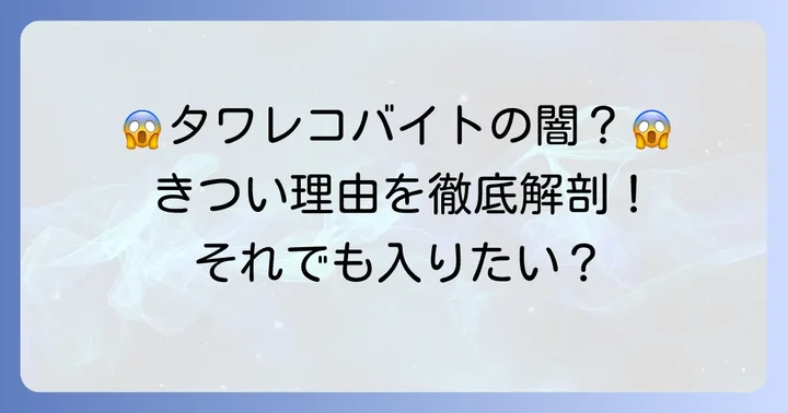 タワレコバイトがきついと言われる主な理由とは?