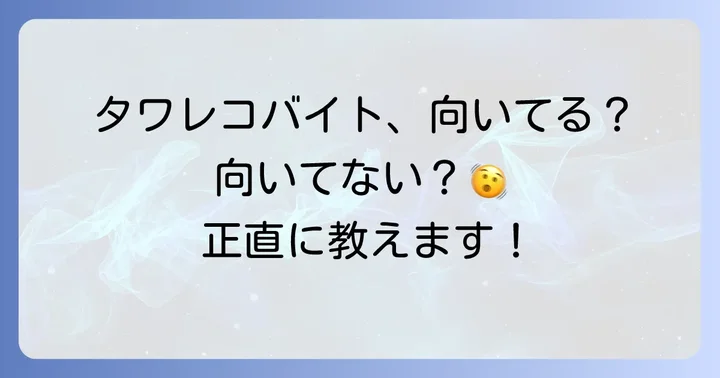 タワレコバイトに向いている人・向いていない人の特徴