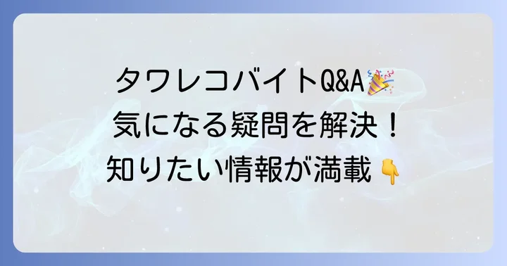 タワレコバイトに関するよくある質問