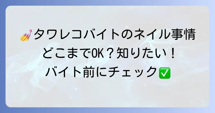 タワレコバイトでネイルはどこまで許される？基本的な考え方