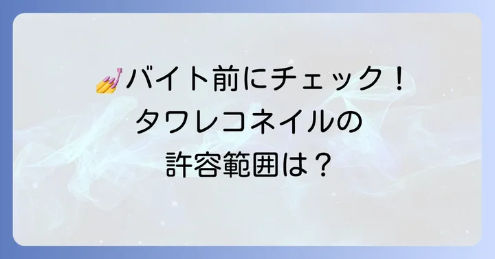 タワレコバイトでネイルをする際の注意点と具体的な対策