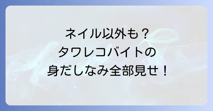 タワレコバイトの身だしなみ全般について【ネイル以外の疑問も解決】