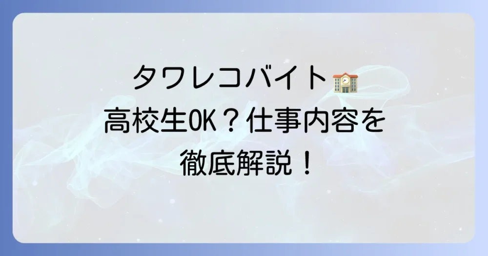 タワレコバイトは高校生でもできる？応募方法から仕事内容まで徹底解説