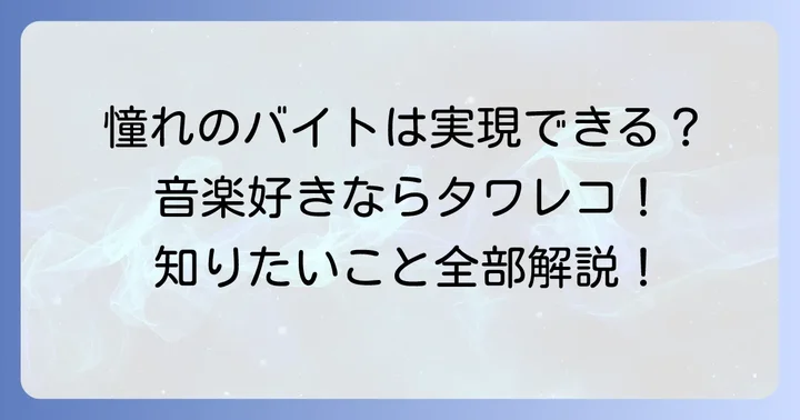 高校生がタワレコでバイトする魅力とは?