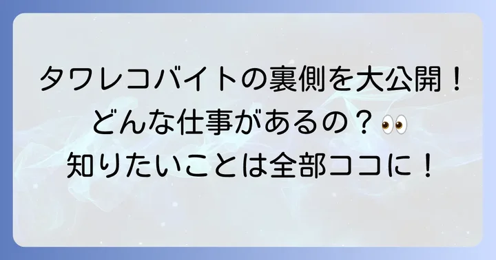 タワレコバイトの仕事内容を詳しく紹介